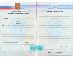 Аттестат школы 9 классов Аттестат школы 9 классов