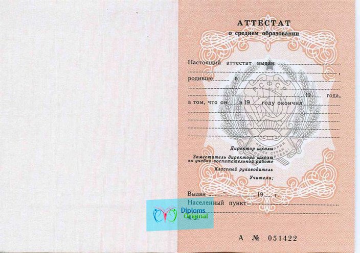 Аттестат школы 11 классов Аттестат школы 11 классов